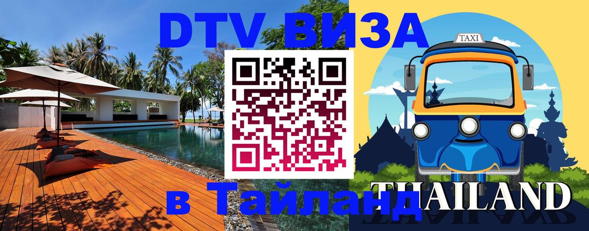 Destination Thailand Visa (DTV виза) Батайск 